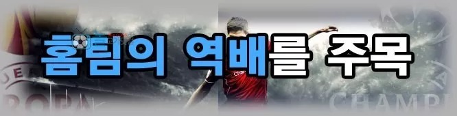 3.홈팀의 역배를 주목해라