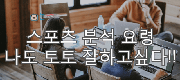 스포츠 분석 요령