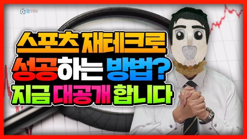 스포츠 재테크로 성공하는 방법