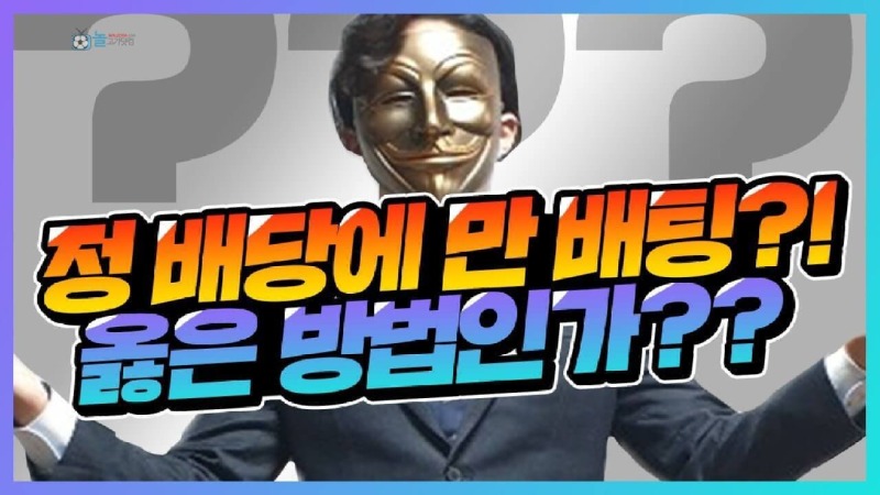 토토 정배에 배팅하는것이 과연 옳을까