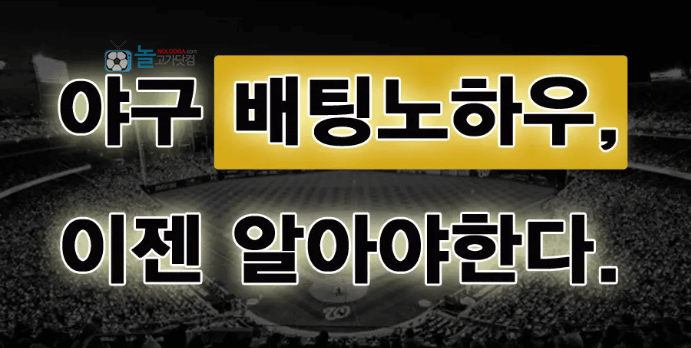 야구배팅노하우와 야구분석방법