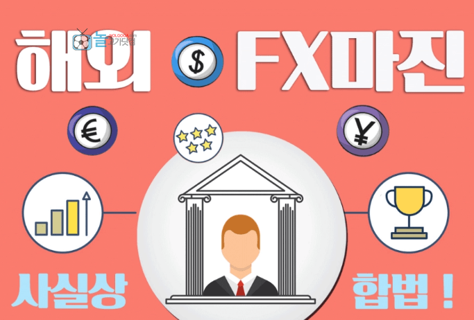 해외-FX마진거래-불법-합법