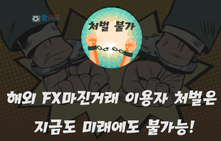 현행법-해외-FX마진거래-이용자-처벌불가