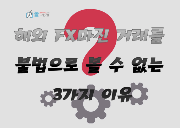 해외-FX마진-거래-불법아닌-3가지-이유