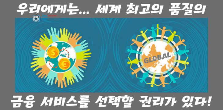 해외-FX마진거래-최고의-금융서비스-선택권리