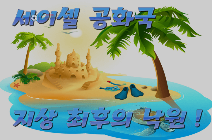 지상-최후의-낙원-조세회피처-세이셸공화국