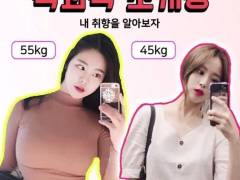소개팅 55kg녀 일상 사진
