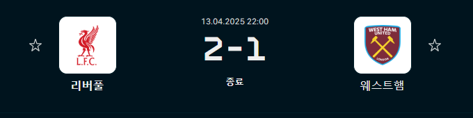 0413리버풀웨스트헴.png