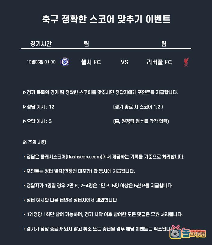 10-05 축구 포인트 이벤트 정확한 스코어.png