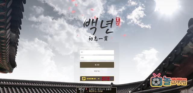 백년 먹튀 확정